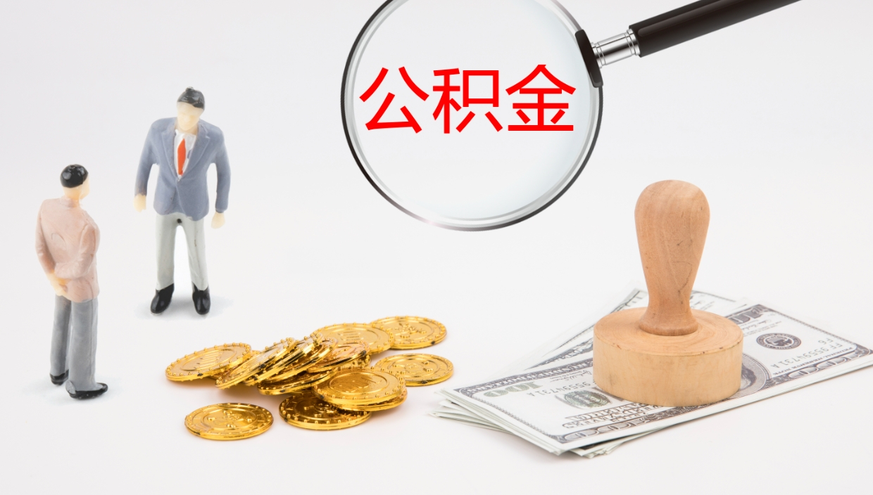 景德镇公积金青海提取（公积金青海提取流程）