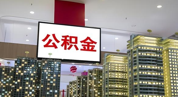 景德镇公积金只能打到本人卡上吗（公积金只能本人取出嘛）