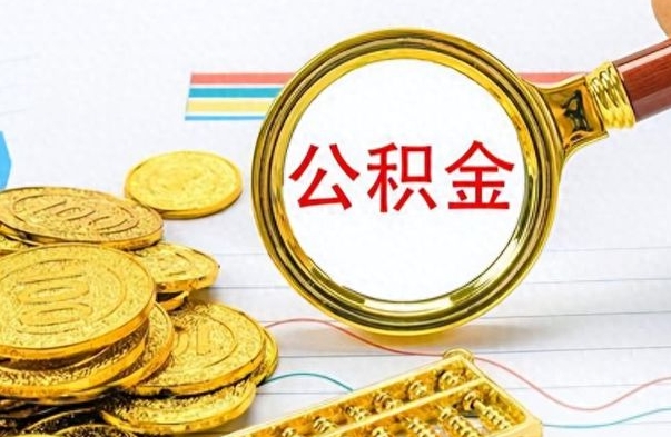 景德镇如何将公积金一次性取出（住房公积金如何一次性取完）